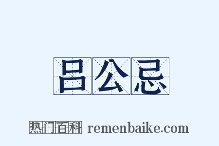 吕公忌是什么意思的图片